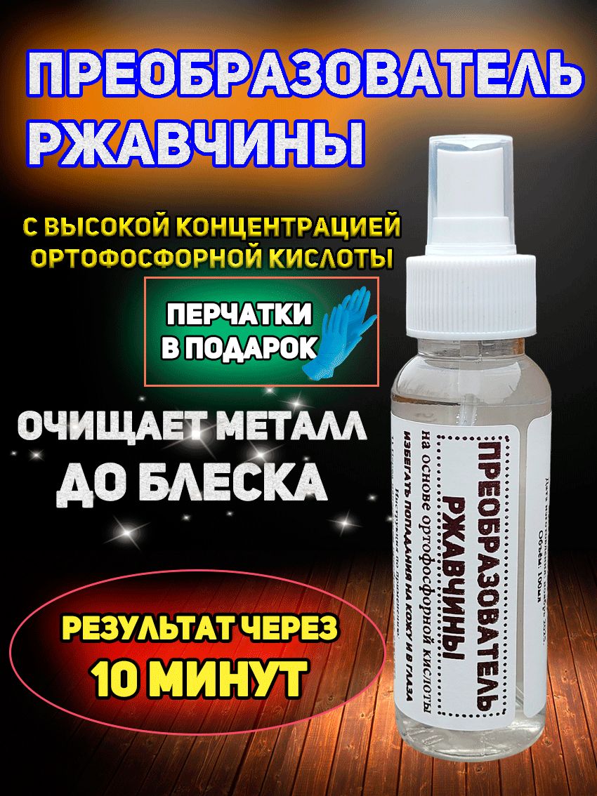 Преобразователь ржавчины с распылителем, очиститель металла от коррозии, удалитель ржавчины, 100 мл