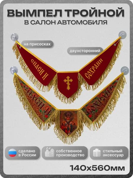 Вымпел автомобильный тканевый 140Х560 мм (тройной) "Спаси и сохрани" красный