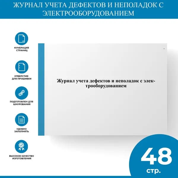 Журнал учета дефектов и неполадок с электрооборудованием