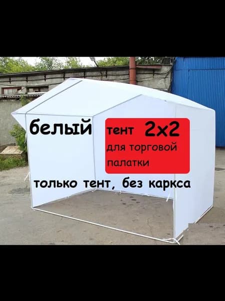 Тент для торговой палатки 2х2 метра (без каркаса) Домик, белая полностью