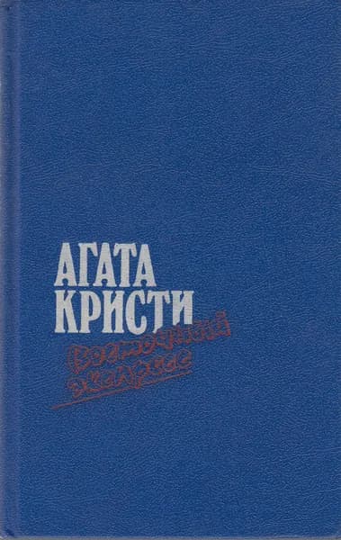 Книга Восточный экспресс 1991 А. Кристи Москва Твёрдая обл 700 с. Без илл.