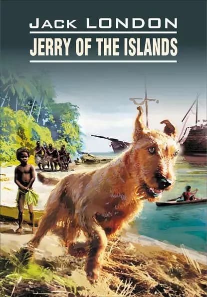 Jerry of the Islands / Джерри-островитянин. Книга для чтения на английском языке | Лондон Джек | Электронная книга