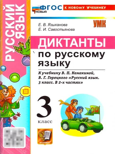 Русский язык 3 класс. Диктанты к учебнику В. Г. Горецкого, В. П. Канакиной | Языканова Елена Вячеславовна, Савостьянова Е.