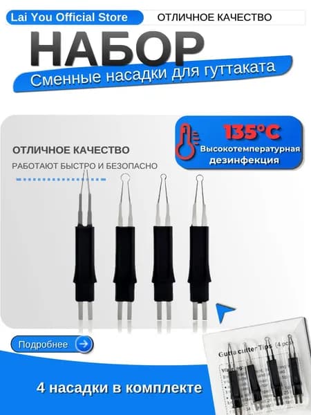 Сменные насадки для резака гуттаперчи