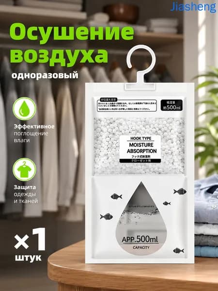 Влагопоглотитель подвесной 500 мл (1 шт.) для дома и шкафов