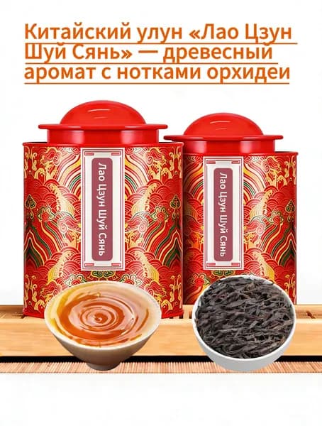 Китайский улун Лао Цзун Шуй Сянь древесный аромат и мягкий сладкий вкус, упаковка отправляется случайным образом
