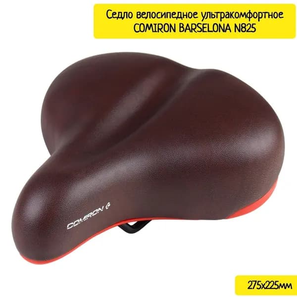 Седло велосипедное ультракомфортное COMIRON BARSELONA N825 (275x225мм)