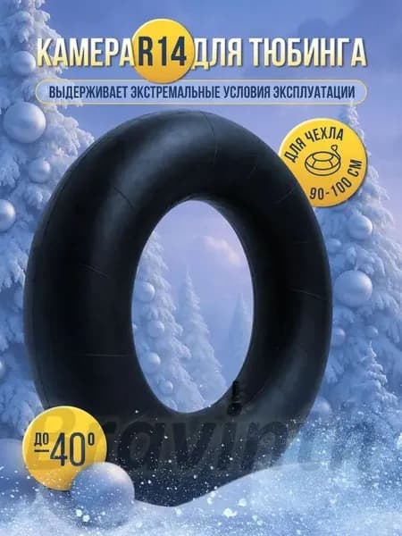 Камера для тюбинга
