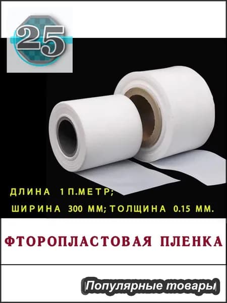 Фторопластовая пленка длина 1 п.метр; ширина 300мм; толщина 0.15 мм.