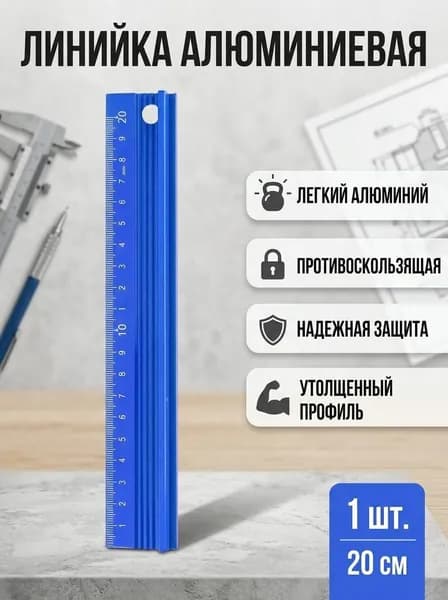 Профессиональная алюминиевая линейка с защитным бортиком от порезов, антискользящая для черчения и рукоделия (20/30/45 см)