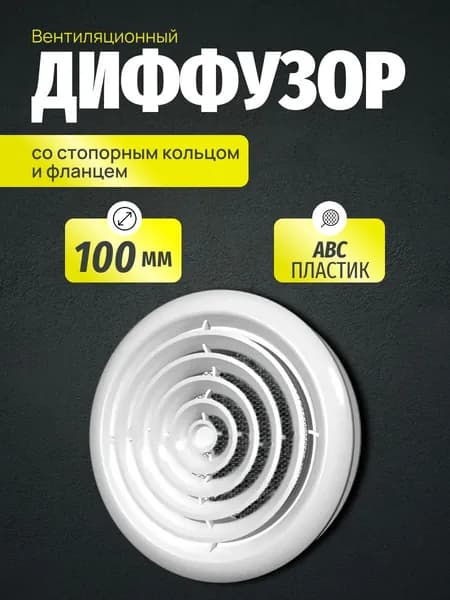Диффузор (анемостат) ветиляционный EVENT со стопорным кольцом и фланцем D100, пластик, белый