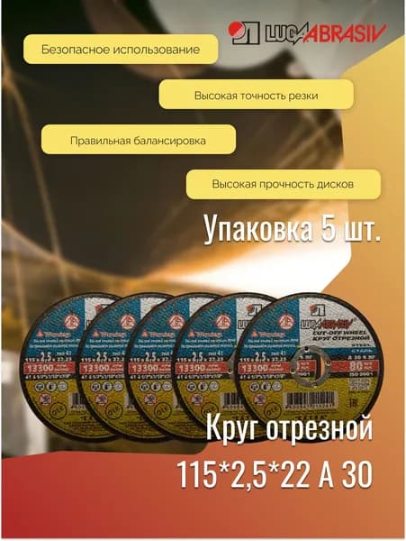 Круг отрезной 115*2,5*22 A 30 ex. LUGAABRASIV (комплект 5 шт)