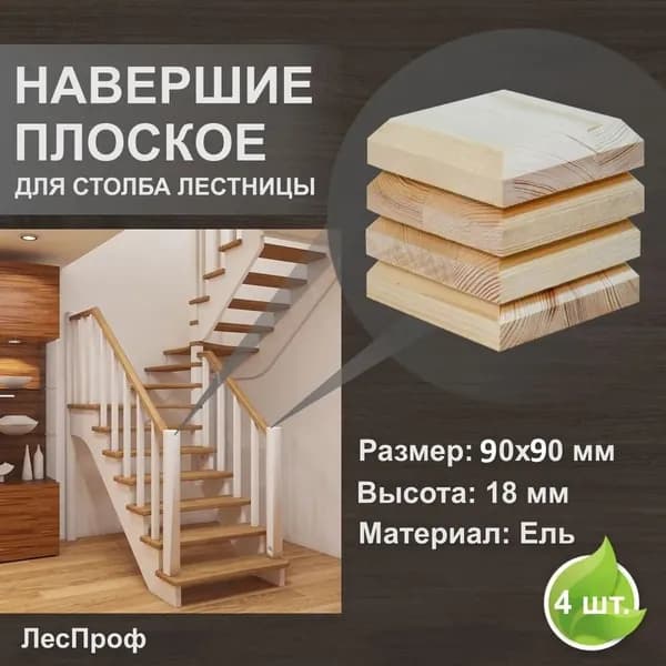 Крышка для столба лестницы (Навершие) 90х90х18 мм. Комплект 4 шт. Хвоя