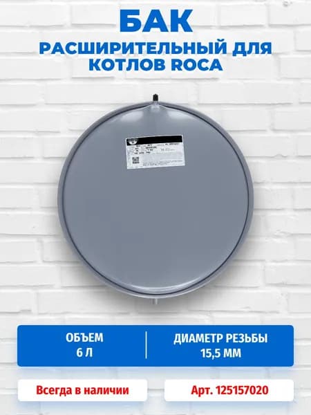Расширительный бак 6 литров для турбированных котлов Roca Neobit S 24F 125157020