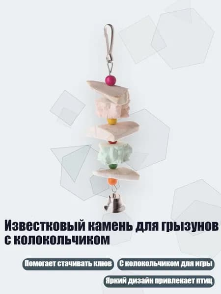 Известковый камень для грызунов с колокольчиком, Белый