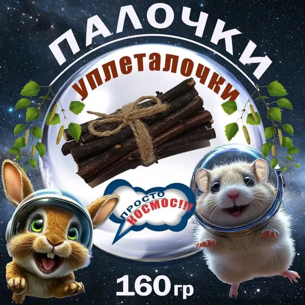 Лакомство для грызунов и птиц/веточки березы
