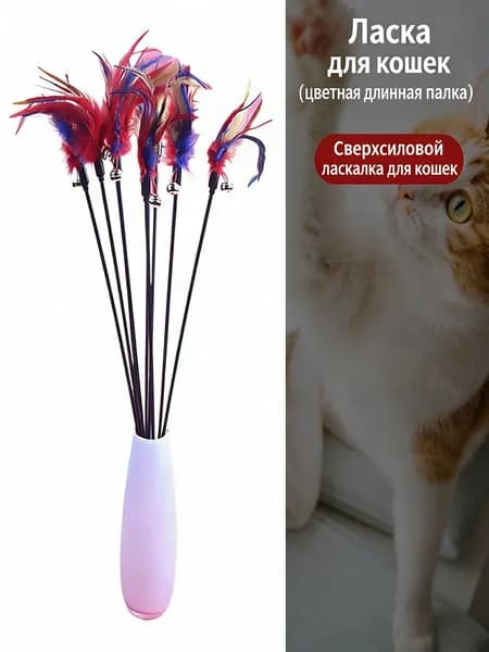 Игровая палочка для кошек идеальная игрушка. Прочная конструкция, яркие цвета. Безопасна лап и ушей, пробуждает охотничий инстинкт, подходит всех пород -Черная длинная - модель 1 (длина 65 см)