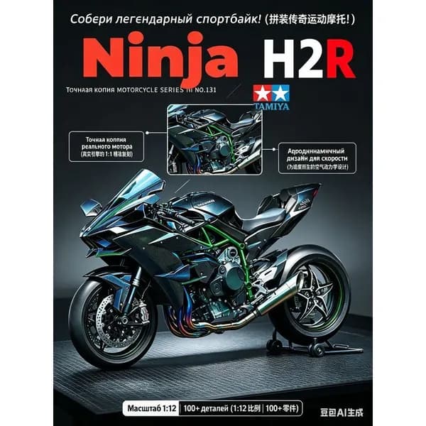 Модель мотоцикла Kawasaki Ninja H2 R в масштабе 1:18