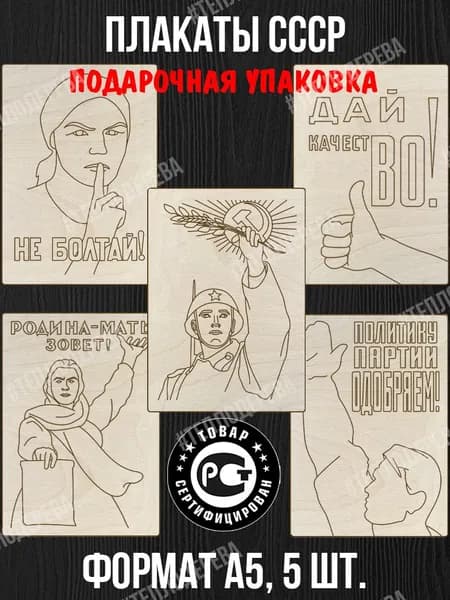 Набор для выжигания Тепло дерева "Плакаты СССР". Формат А5. Комплект 5 шт. Доски для выжигания/рисования/творчества.