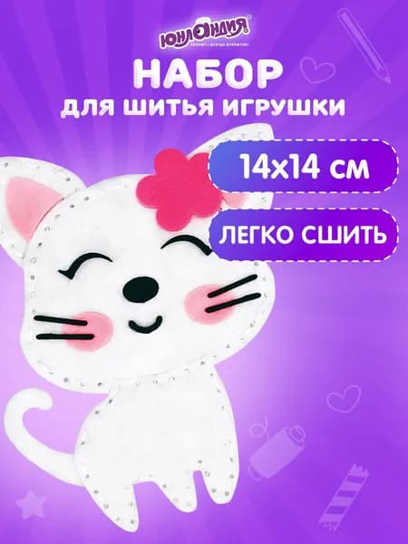 Набор для творчества и рукоделия для шитья игрушки из фетра для девочек / детей Котёнок, Юнландия