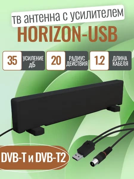 Антенна ТВ комнатная цифровая с усилителем HORIZON-USB эфирная для DVB-T2 Рэмо BAS-5310-USB