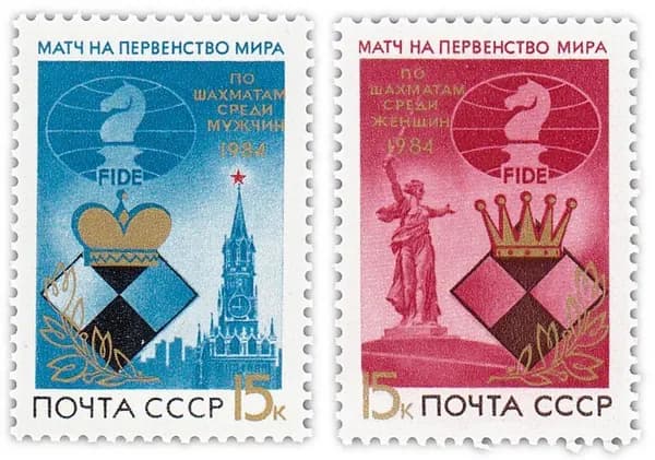 Полная серия 1984 "Матчи на первенство мира по шахматам" 2 марки