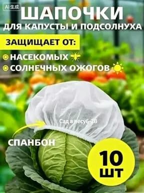Укрывной материал Спанбонд, 0.48x0.48 м, 10 шт