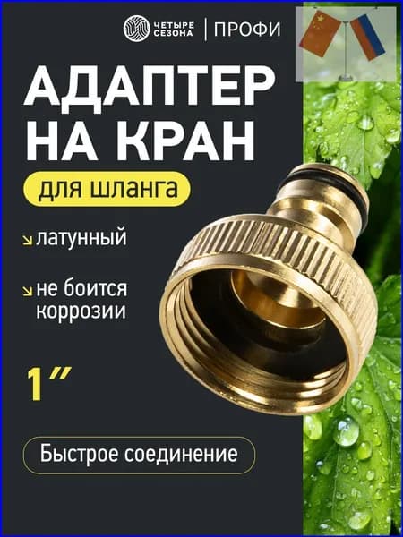 Четыре Сезона Переходник для шланга , Латунь