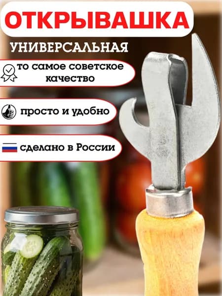 Открывашка универсальная с деревянной ручкой