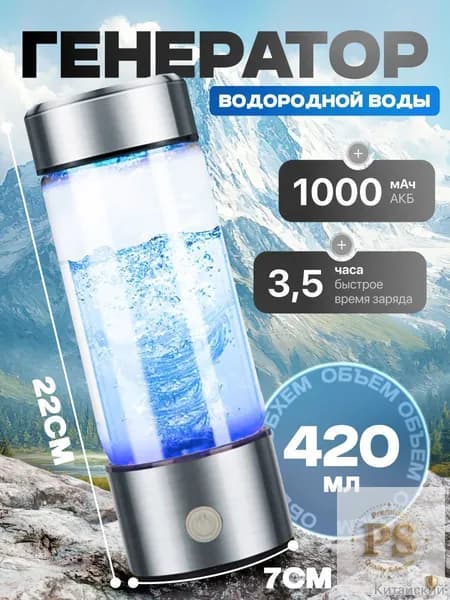 Портативный генератор ионизатор водородной воды Elixyr, 420 мл