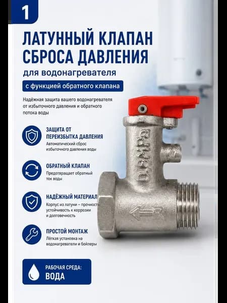 Латунный клапан сброса давления для водонагревателя