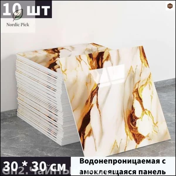 Моющиеся обои с фольгой, эксклюзивный набор 10 панелей 30 на 30 см для стен