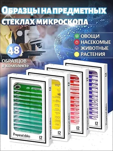 48шт Подготовленных образцов предметных стекол микроскопа;Подарки для детей.