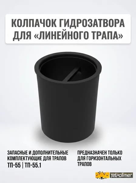 Колпачок гидрозатвора для линейных трапов