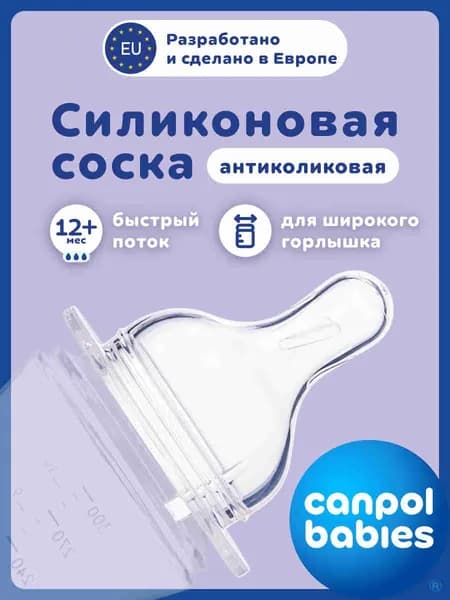 Canpol Babies Соска для бутылочек с широким горлом EasyStart силиконовая быстрый поток