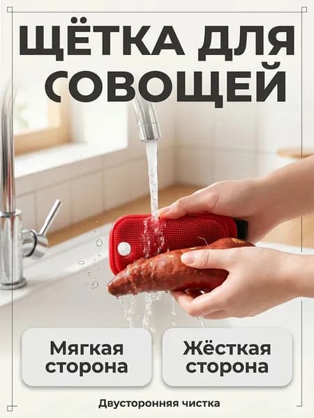 Многофункциональная кухонная щётка из пищевого силикона, для очистки корнеплодов и мытья посуды