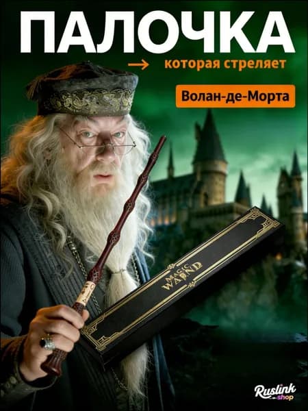 палочка гарри поттера стреляющая, Дамблдора