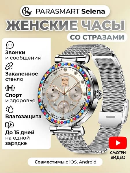 Смарт часы женские PARASMART Selena наручный фитнес для андроид смартфона и айфона