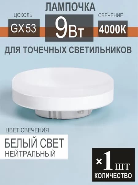 Лампочка светодиодная 9Вт GX53 4000К -1шт