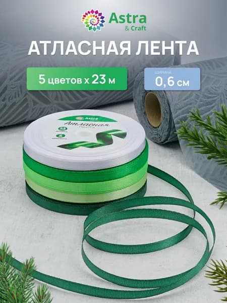 Лента атласная упаковочная для рукоделия 5 цветов, 6мм*23м