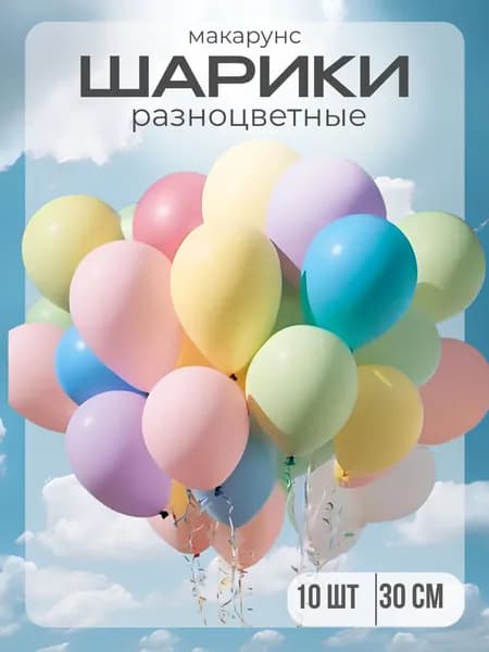 Шарики воздушные макарунс (10 штук).