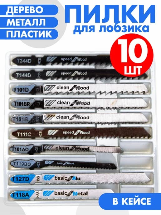 Набор пилок для лобзика по дереву и металлу 10шт