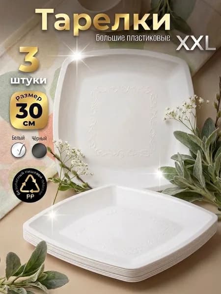 Тарелки большие пластиковые плоские 3 штуки