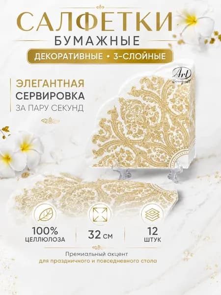 Салфетки бумажные декоративные 3-слойные 32 см, 12 шт, белые…