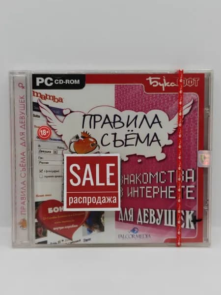 Игра Правила съема. Знакомства в интернете. Для девушек (PC-CD русская версия)
