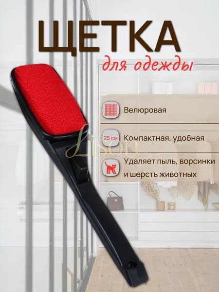 Щетка для одежды, обуви 1 шт