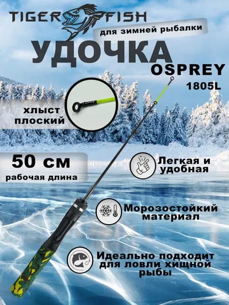 Удочка зимняя OSPREY 1805L, рабочая длина: 50 см