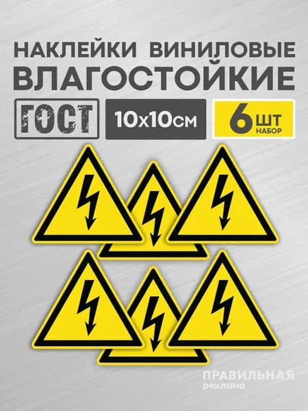 Наклейка "Высокое напряжение" 10х10 см, 6 шт. ГОСТ Р 12.4.026 (ламинированная) - Правильная Реклама