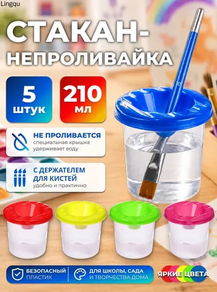 Стакан для рисования 210 мл, 5 шт.