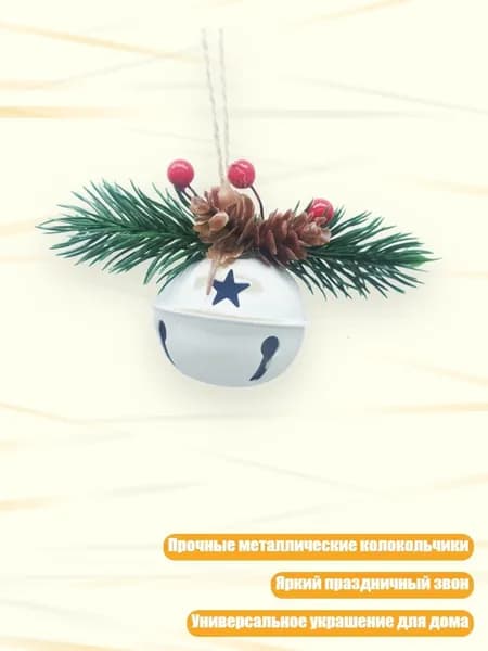 Рождественские колокольчики для украшения елки, Белый - Гнилой колокол